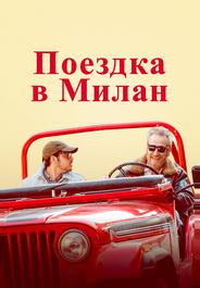Поездка в Милан