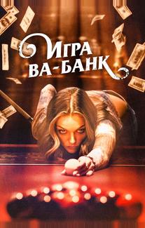Игра ва-банк
