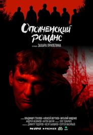 Ополченский романс