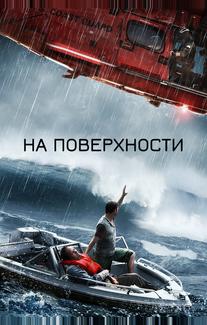 На поверхности