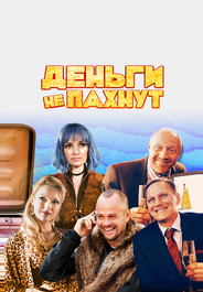 Деньги не пахнут