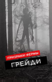 Призраки фермы Грейди