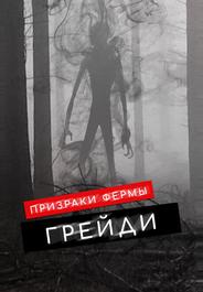 Призраки фермы Грейди