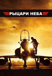 Рыцари неба