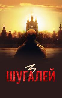 Шугалей 3