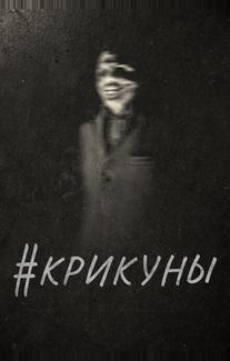 #Крикуны