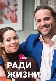 Ради жизни