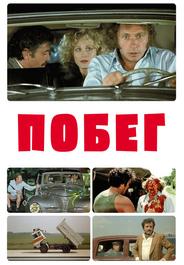 Побег