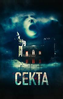 Секта