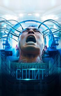 Эксперимент «Сплит»