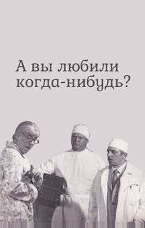 А вы любили когда-нибудь?
