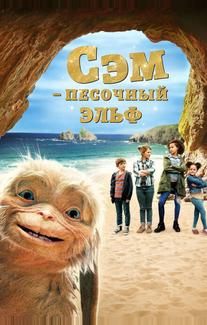 Сэм: Песочный эльф