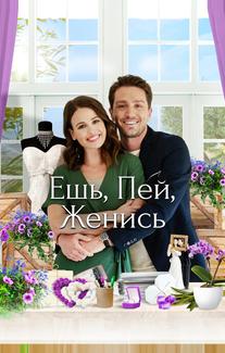 Ешь, пей, женись