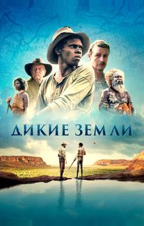 Дикие земли