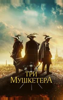 Три мушкетёра