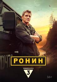 Ронин