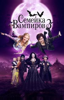 Семейка вампиров 3
