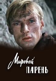 Мировой парень