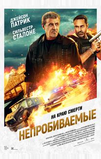 Непробиваемые