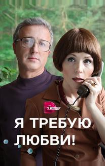Я требую любви!