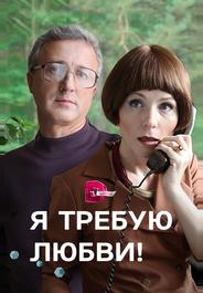 Я требую любви!