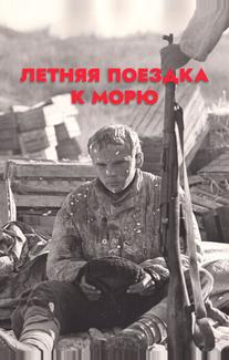 Летняя поездка к морю