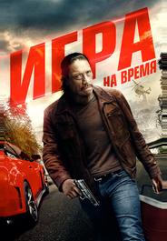 Игра на время