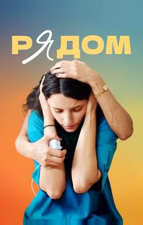 Рядом