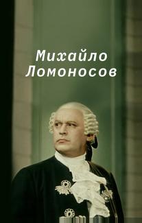 Михайло Ломоносов
