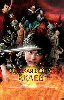 Великая война ёкаев