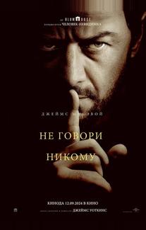 Не говори никому
