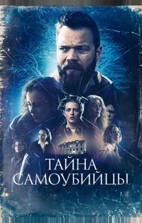 Тайна самоубийцы