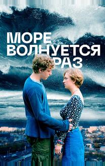 Море волнуется раз