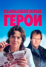 Вымышленные герои