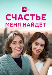 Счастье меня найдет