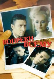 Вопреки всему