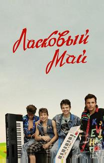 Ласковый май
