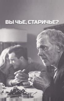 Вы чье, старичье?
