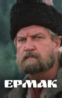 Ермак