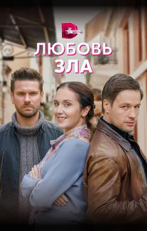 Любовь зла