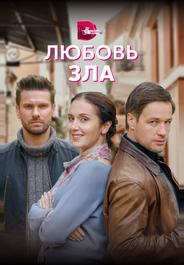 Любовь зла