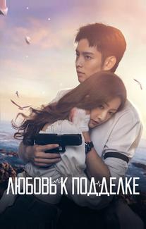 Любовь к подделке