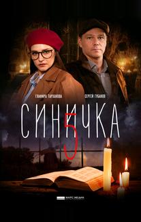 Синичка 5