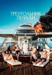 Треугольник печали