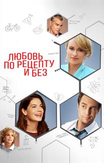 Любовь по рецепту и без