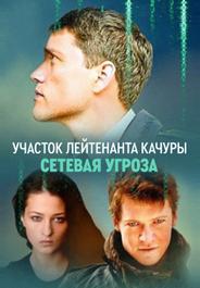 Участок лейтенанта Качуры. Сетевая угроза