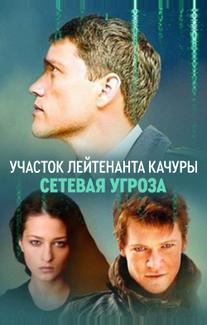 Участок лейтенанта Качуры. Сетевая угроза