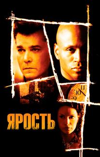 Ярость