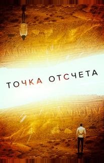 Точка отсчета