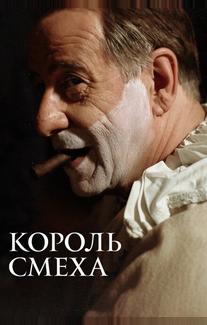 Король смеха